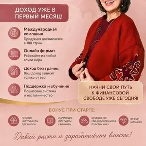 Бизнес онлайн с международной компанией.