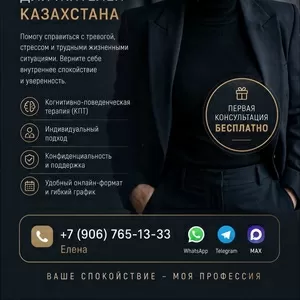Онлайн-психолог для жителей Казахстана