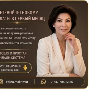  Сетевой бизнес онлайн Возможность дохода уже с первого месяца