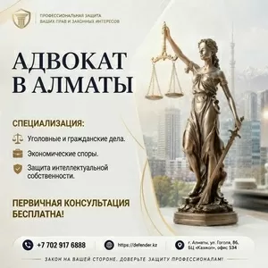  Адвокат в Алматы - профессиональная защита ваших прав 