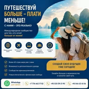 ИЩЕТЕ ДОПОЛНИТЕЛЬНЫЙ ДОХОД И ЛЮБИТЕ ПУТЕШЕСТВОВАТЬ?