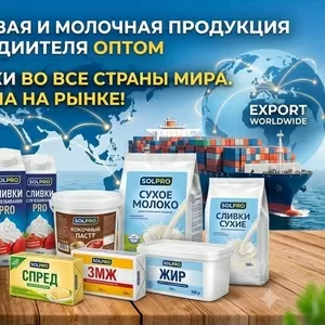 Масложировая и молочная продукция СолПро - экспортные поставки в РК