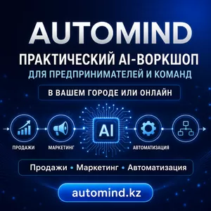 Практический AI-воркшоп для предпринимателей и команд