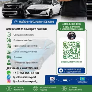Экспорт автомобилей из Кореи в Казахстан!