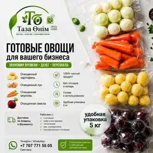 Очищенные овощи для столовых,  кафе и ресторанов