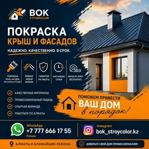 Покраска крыш,  фасадов и ремонт кровли в Алматы.