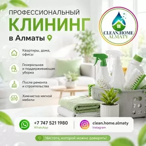 Профессиональный клининг в Алматы.