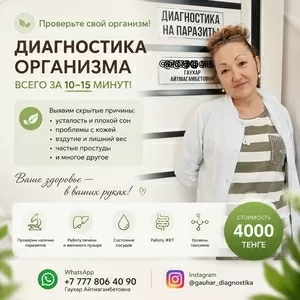 Проверьте организм всего за 10–15 минут!