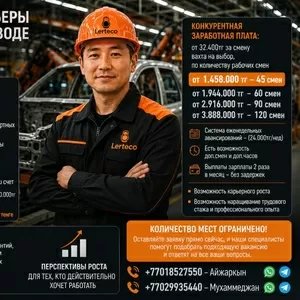 Сборщик / Сварщик / Маляр на автомобильное производство