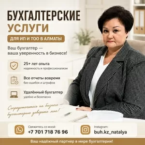 БУХГАЛТЕРСКИЕ УСЛУГИ ДЛЯ ИП И ТОО В АЛМАТЫ