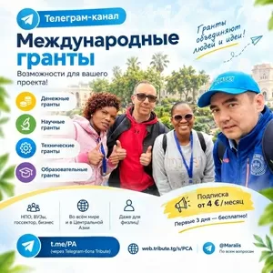 Запущен Telegram-канал о международных грантах