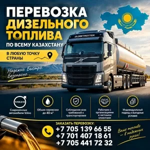 Перевозка дизельного топлива по Казахстану