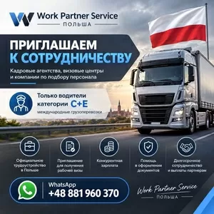 ПАРТНЁРСТВО С WORK PARTNER SERVICE