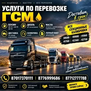 Доставка ГСМ по всему Казахстану.