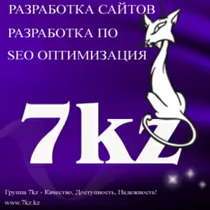 Группа 7kz. Разработка сайтов.