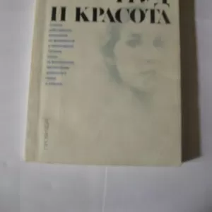 Труд и красота