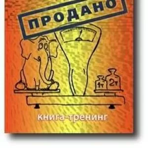 Книга «Продано!!!» откроет тайны подводных мотивов и чувств