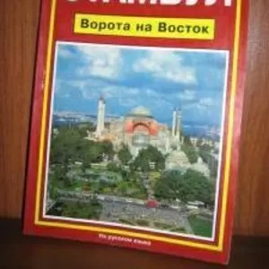 Путеводитель по Стамулу и Дубай 