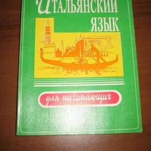  Итальянский язык