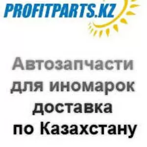 Автозапчасти в ассортименте,  Доставка в по Казахстану. 